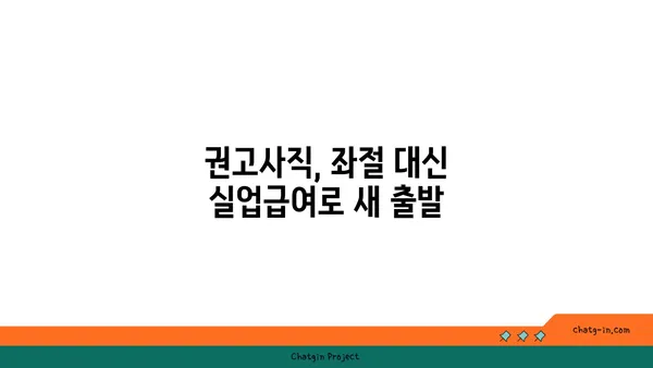 권고사직 후에도 희망을 찾을 수 있다면? 실업급여 신청 완벽 가이드 | 권고사직, 실업급여, 신청 방법, 절차, 서류