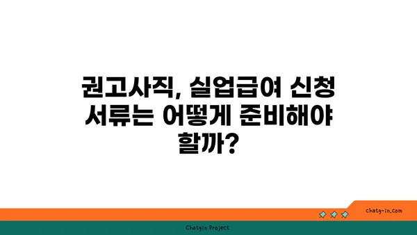 권고사직 후에도 희망을 찾을 수 있다면? 실업급여 신청 완벽 가이드 | 권고사직, 실업급여, 신청 방법, 절차, 서류