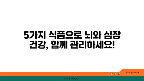 뇌와 심장 건강을 위한 5가지 핵심 식품| 노화 방지와 인지 향상 | 건강 식단, 뇌 건강, 심장 건강, 인지 기능 개선