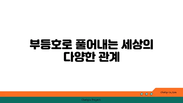 부등호의 비밀| 수학 기호의 역사와 다양한 활용 | 수학, 기호, 역사, 활용