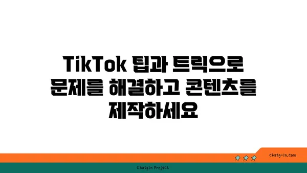 TikTok 기술 해결책| 일상 문제 해결을 위한 10가지 창의적인 아이디어 | TikTok 팁, 문제 해결, 콘텐츠 제작