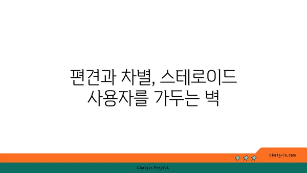 스테로이드 사용자에 대한 사회적 낙인과 편견| 현실과 극복 방안 | 스테로이드, 편견, 차별, 사회적 인식, 극복