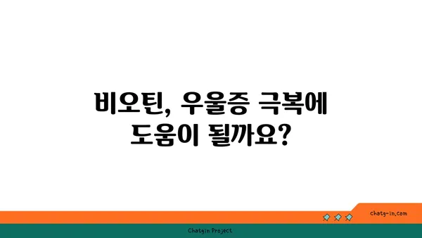 비오틴이 우울증에 미치는 영향| 알아야 할 5가지 사실 | 비오틴, 우울증, 영양소, 건강