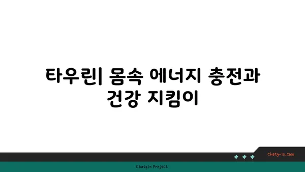 타우린의 효능과 부작용| 섭취 방법 및 주의 사항 | 건강, 영양, 아미노산, 운동, 헬스