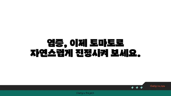 토마토의 놀라운 효능| 염증 잡는 자연의 진통제 | 건강, 항염증, 천연 치료, 토마토 효능