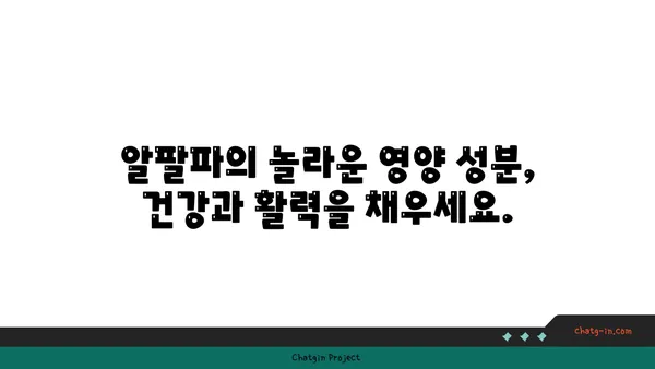 알팔파의 놀라운 효능과 영양 정보| 건강, 뷰티, 그리고 환경까지! | 알팔파, 건강 식품, 영양, 슈퍼푸드, 환경