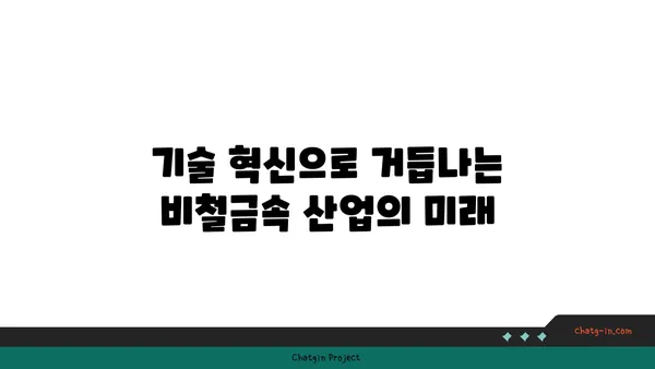 비철금속 산업의 미래| 성장 동력과 주요 트렌드 | 비철금속, 산업 분석, 시장 전망, 투자, 기술