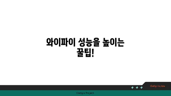 와이파이 속도 향상 시키는 7가지 방법 | 인터넷, 네트워크, 속도 개선