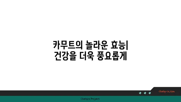 카무트로 건강과 영양을 채우는 완벽 가이드| 삶의 변화를 위한 모든 것 | 카무트 레시피, 카무트 효능, 카무트 영양 정보, 건강 식단