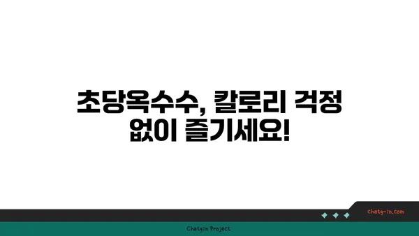 초당옥수수| 건강 식습관의 필수 요소 | 영양, 효능, 레시피, 섭취 방법