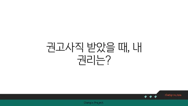 권고사직, 부당해고?  내 권리는? | 권고사직자 실업급여 안내 및 법률 상담