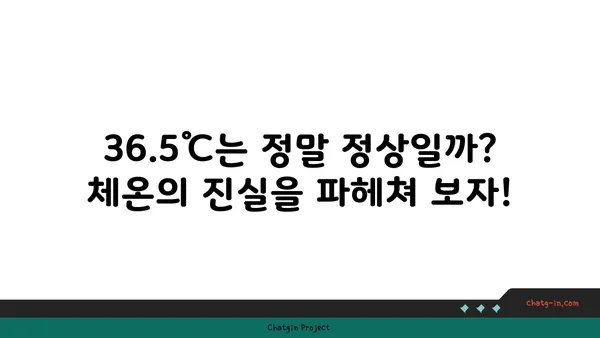 정상 체온 36.5℃, 진실은? | 체온 변화, 측정 방법, 건강 지표