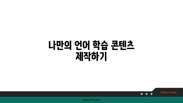 TikTok으로 즐겁게 언어 마스터하기| 효과적인 학습 팁 & 전략 | TikTok, 언어 학습, 팁, 전략, 챌린지