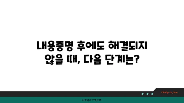 내용증명 보냈는데, 이제 뭐해야 할까요? | 내용증명 후 조치, 효과적인 대응 전략