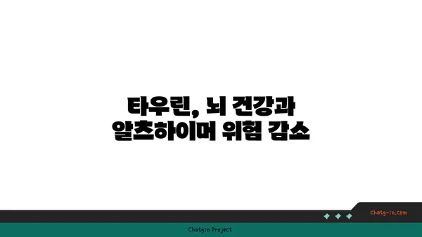 타우린, 알츠하이머병 위험 감소에 도움이 될까요? | 알츠하이머, 타우린, 건강, 연구 결과