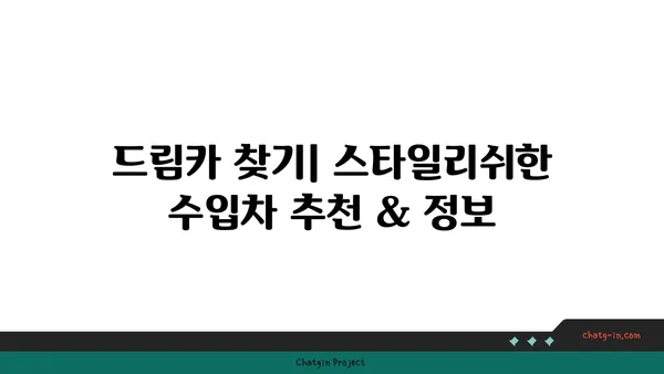 스타일리쉬한 수입차 고르는 법| 당신의 취향에 맞는 완벽한 선택 | 수입차 추천, 디자인, 성능, 가격 비교