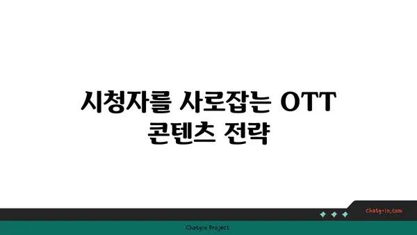 OTT 플랫폼 성공 전략| 라이선스 vs 오리지널 콘텐츠, 무엇을 선택해야 할까? | OTT, 콘텐츠 전략, 플랫폼 경쟁