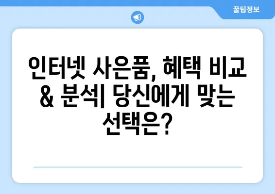 인터넷 사은품 비교 & 고객센터 연락처 총정리 | 혜택, 전화번호, 비교분석