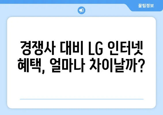 LG 인터넷 현금 혜택 비교 분석| 최대 혜택 받는 방법 | 인터넷, 통신, 비교, 혜택, 설치, 가입