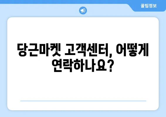 당근마켓 고객센터 문의, 빠르게 해결하는 3가지 방법 | 당근마켓, 고객센터, 문의, 답변, 빠르게