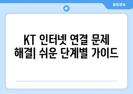 KT 인터넷 장애 해결 가이드 | 지니TV 고객센터, 빠르고 효과적인 문제 해결 팁