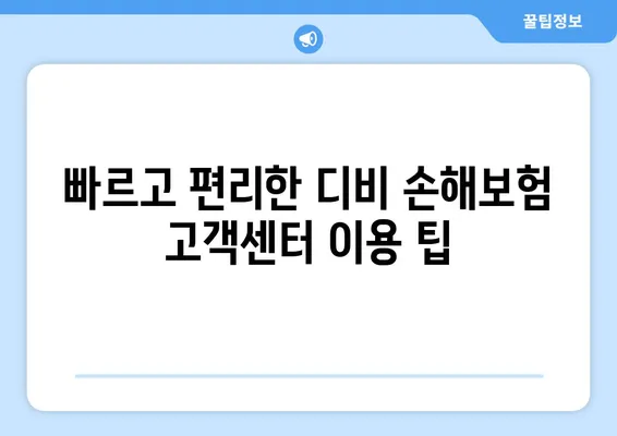 디비 손해보험 고객센터 이용 가이드| 꼭 알아야 할 정보와 활용 팁 | 보험, 고객 지원, 전화번호, 문의