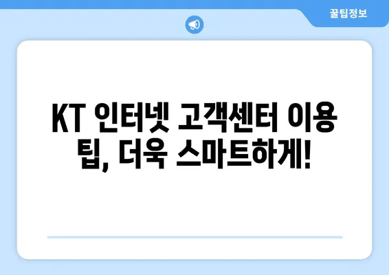 KT 인터넷 고객센터 이용 가이드| 빠르고 쉽게 해결하세요! | 고객센터 전화번호, 온라인 문의, FAQ, 이용 팁