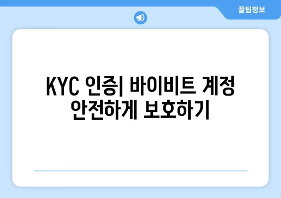 바이비트 고객센터| 펀딩비, 레버리지, KYC 신원인증 완벽 가이드 | 바이비트, 거래 수수료, 계정 인증