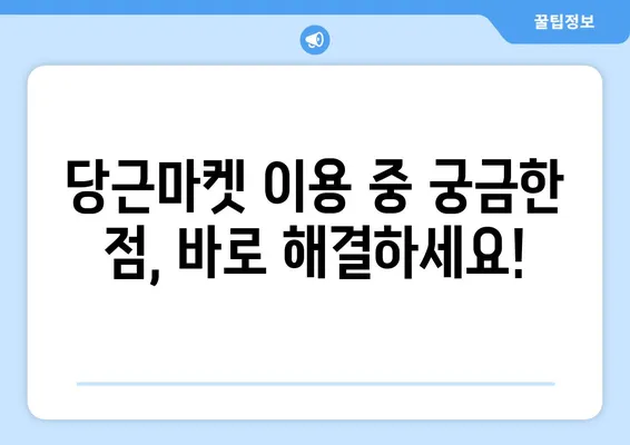 당근마켓 고객센터 문의 & 비매너 사용자 신고 | 빠르고 효과적인 해결 가이드 | 당근마켓, 고객센터, 문의, 신고, 비매너