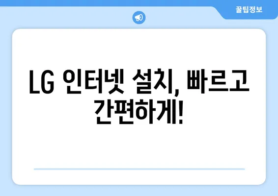 LG 인터넷 현금 혜택 비교 분석| 최대 혜택 받는 방법 | 인터넷, 통신, 비교, 혜택, 설치, 가입