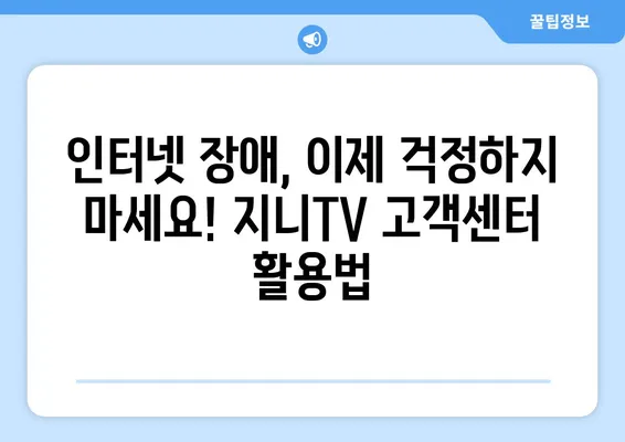 KT 인터넷 장애 해결 가이드 | 지니TV 고객센터, 빠르고 효과적인 문제 해결 팁