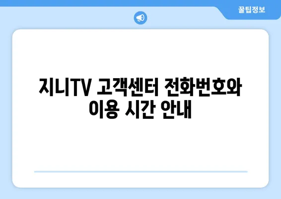 KT 인터넷 장애 해결 가이드 | 지니TV 고객센터, 빠르고 효과적인 문제 해결 팁