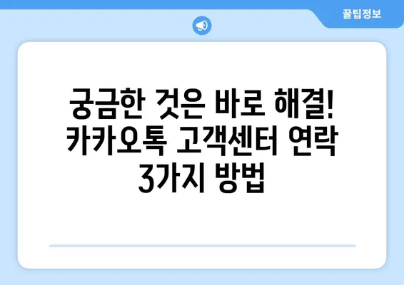 카카오톡 고객센터 연락, 3가지 방법으로 빠르게 해결하세요 | 카카오톡, 고객센터, 연락, 전화, 문의, 도움말