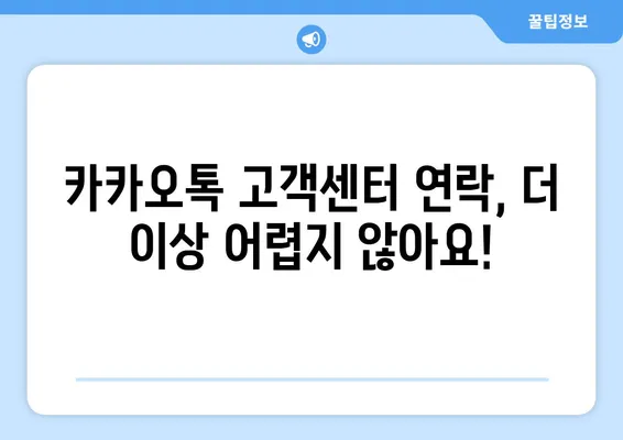 카카오톡 고객센터 연락, 3가지 방법으로 빠르게 해결하세요 | 카카오톡, 고객센터, 연락, 전화, 문의, 도움말