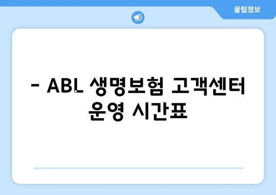 ABL 생명보험 고객센터 연락처 & 운영 시간 안내 | 전화번호, 운영시간, 문의 방법