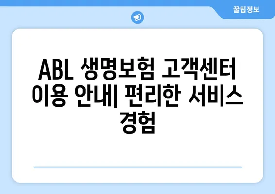 ABL 생명보험 고객센터 운영 시간 | 전화, 이메일, FAQ, 상담