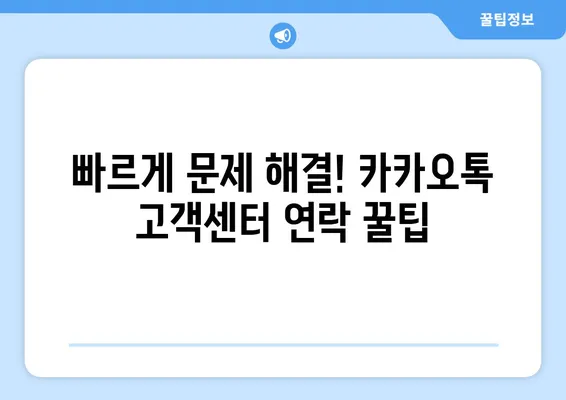 카카오톡 고객센터 연락, 3가지 방법으로 빠르게 해결하세요 | 카카오톡, 고객센터, 연락, 전화, 문의, 도움말