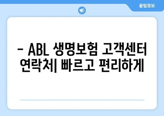 ABL 생명보험 고객센터 연락처 & 운영 시간 안내 | 전화번호, 운영시간, 문의 방법