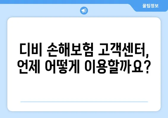 디비 손해보험 고객센터 이용 가이드| 꼭 알아야 할 정보와 활용 팁 | 보험, 고객 지원, 전화번호, 문의