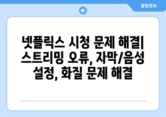 넷플릭스 문제 해결| 고객센터 문의 방법 & 자주 묻는 질문 | 넷플릭스 고객 지원, 계정 문제 해결, 결제 문제 해결, 시청 문제 해결