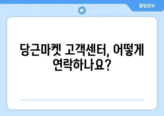 당근마켓 고객센터 문의 & 비매너 사용자 신고 | 빠르고 효과적인 해결 가이드 | 당근마켓, 고객센터, 문의, 신고, 비매너