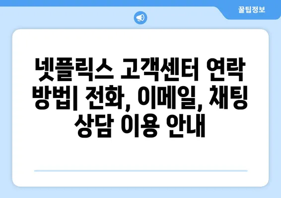 넷플릭스 문제 해결| 고객센터 문의 방법 & 자주 묻는 질문 | 넷플릭스 고객 지원, 계정 문제 해결, 결제 문제 해결, 시청 문제 해결