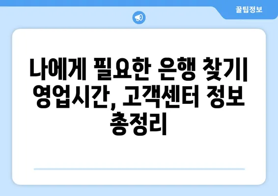 국내 주요 은행 영업시간 & 고객센터 연락처 총정리 | 은행, 영업시간, 고객센터, 전화번호, 주요 은행