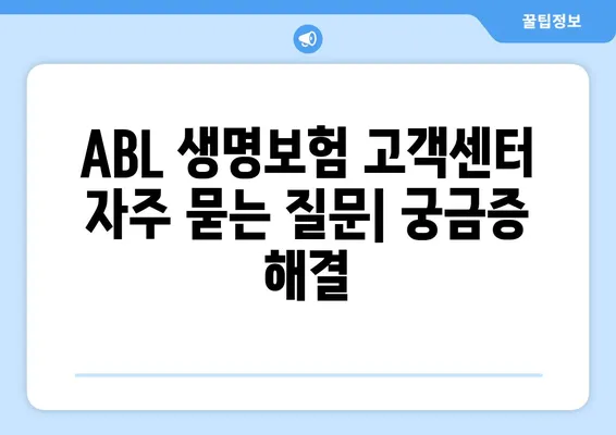 ABL 생명보험 고객센터 운영 시간 | 전화, 이메일, FAQ, 상담