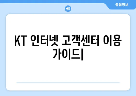 KT 인터넷 고객센터 이용 가이드| 전화, 온라인, 앱 등 | 빠르고 쉬운 해결, 지금 바로 시작하세요!