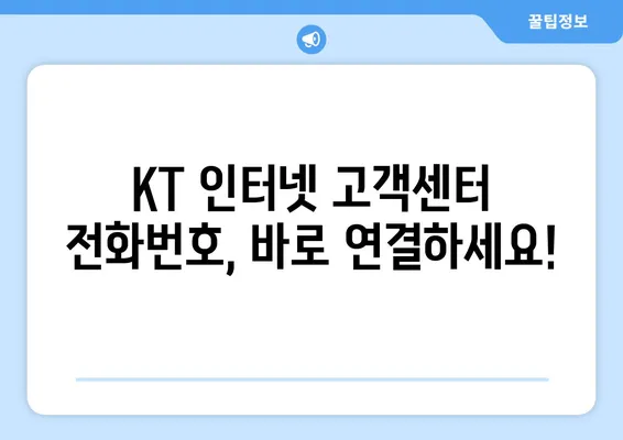 KT 인터넷 고객센터 이용 가이드| 빠르고 쉽게 해결하세요! | 고객센터 전화번호, 온라인 문의, FAQ, 이용 팁