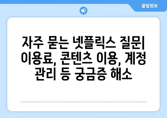 넷플릭스 문제 해결| 고객센터 문의 방법 & 자주 묻는 질문 | 넷플릭스 고객 지원, 계정 문제 해결, 결제 문제 해결, 시청 문제 해결