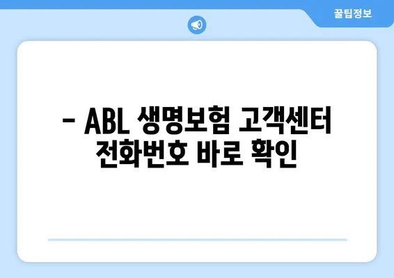 ABL 생명보험 고객센터 연락처 & 운영 시간 안내 | 전화번호, 운영시간, 문의 방법