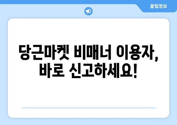 당근마켓 고객센터 문의 & 비매너 신고| 빠르고 효과적인 해결 솔루션 | 당근마켓, 고객센터, 문의, 신고, 비매너, 해결