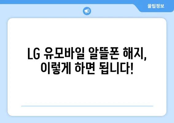 LG 유모바일 알뜰폰 해지 완벽 가이드| 단계별 해지 방법 & 고객센터 앱 활용 | 알뜰폰, 해지, 고객센터, 앱, LG 유플러스